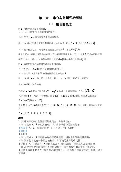 新人教版(2019)必修一  第一章   集合与常用逻辑用语教材例题课后习题答案完整word版