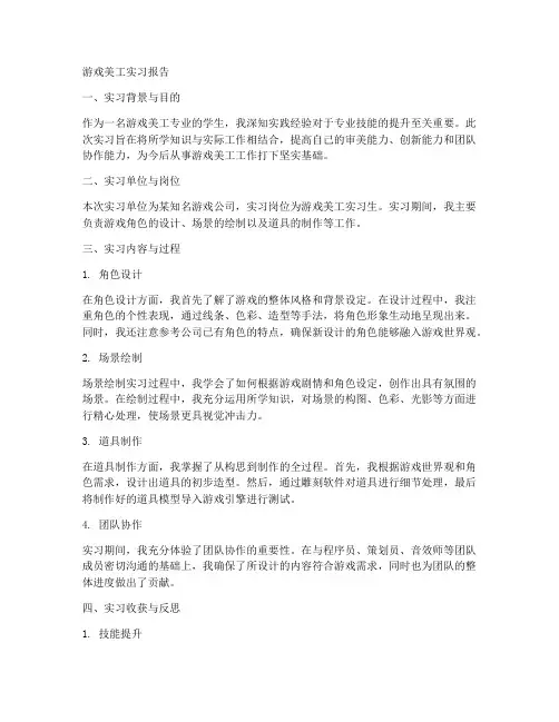 游戏美工实习报告