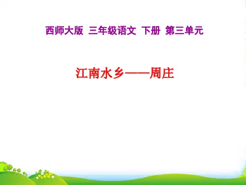 西师大版小学三年级下册语文第11课《江南水乡—周庄PPT课件》