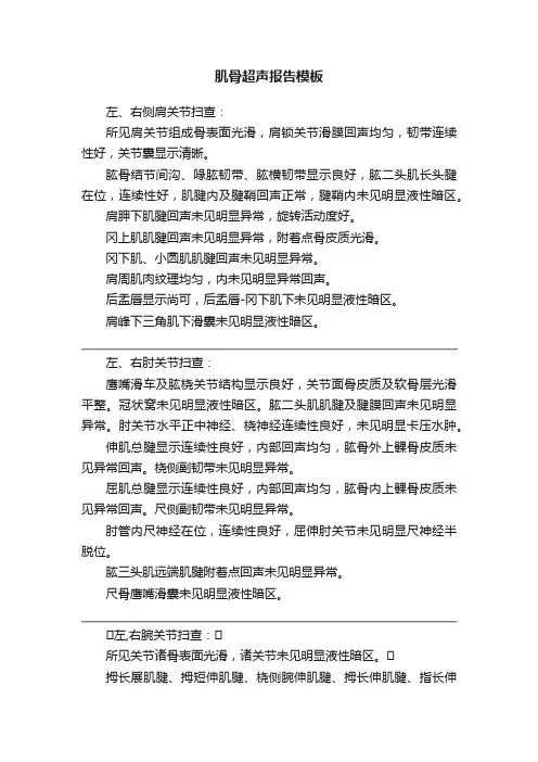 肌骨超声报告模板