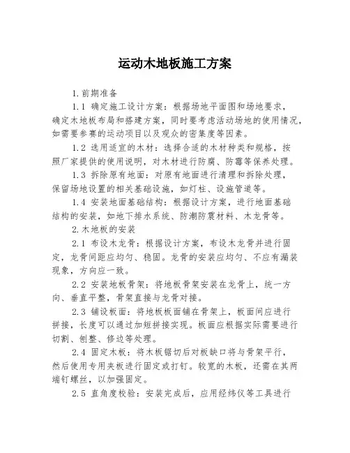 运动木地板施工方案