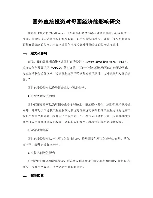 国外直接投资对母国经济的影响研究