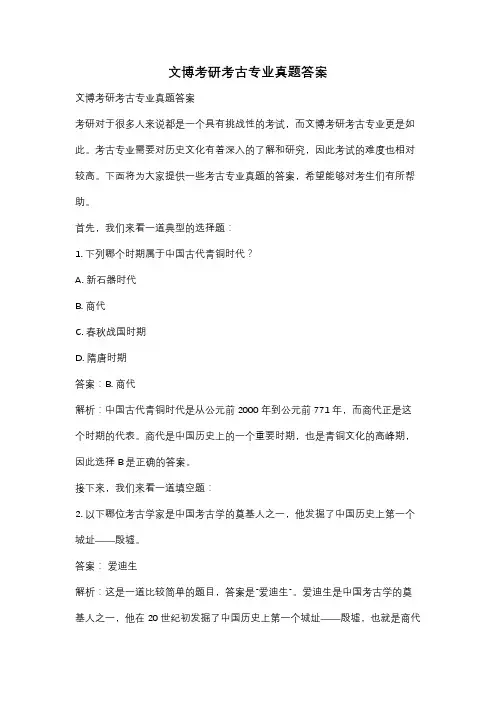 文博考研考古专业真题答案