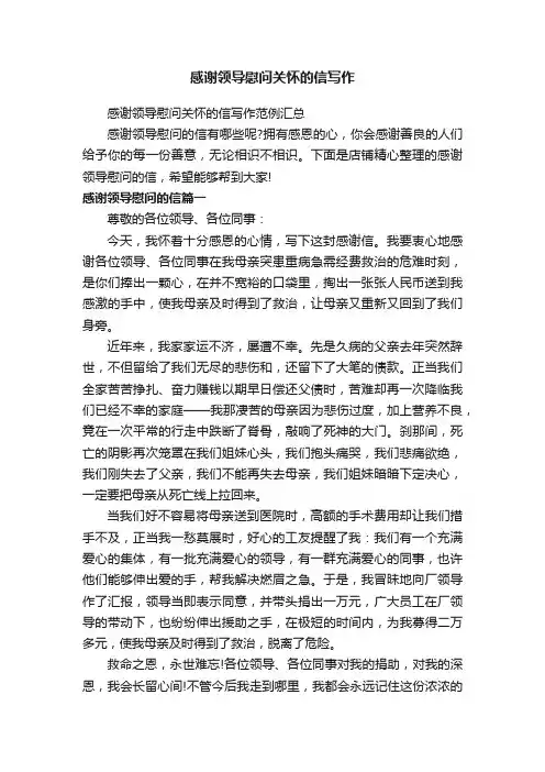 感谢领导慰问关怀的信写作