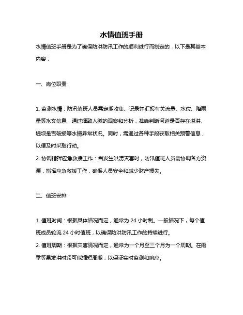水情值班手册