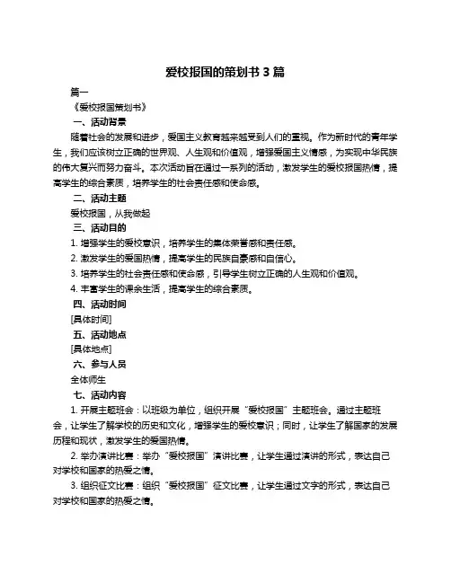 爱校报国的策划书3篇