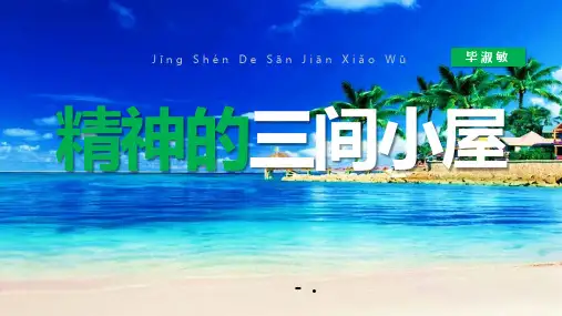 《精神的三间小屋》PPT课文课件