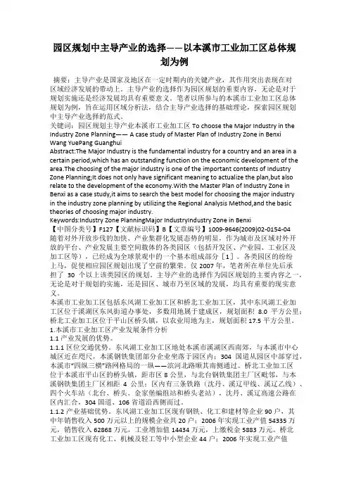 园区规划中主导产业的选择——以本溪市工业加工区总体规划为例