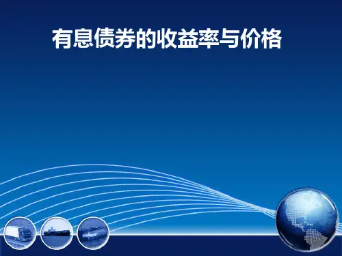 有息债券的收益率与价格