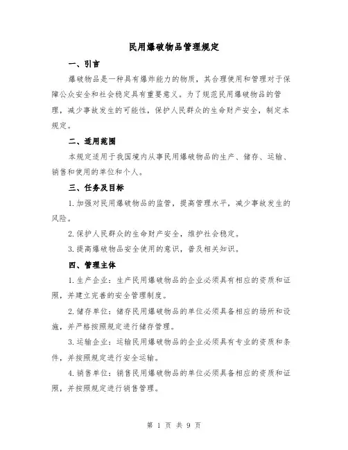 民用爆破物品管理规定(3篇)