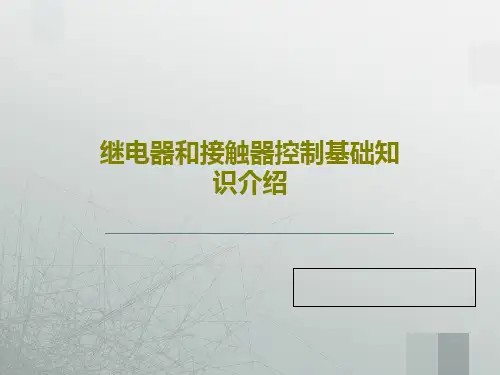 继电器和接触器控制基础知识介绍84页PPT