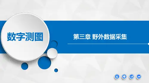数字测图技术应用教程 单元3  全站仪碎部数据采集
