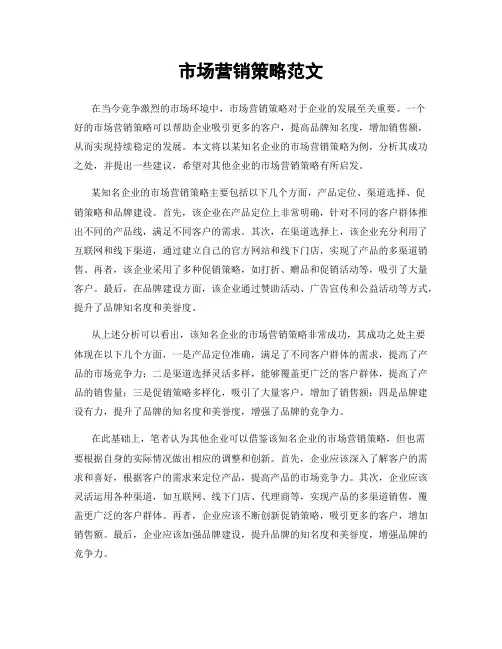 市场营销策略范文