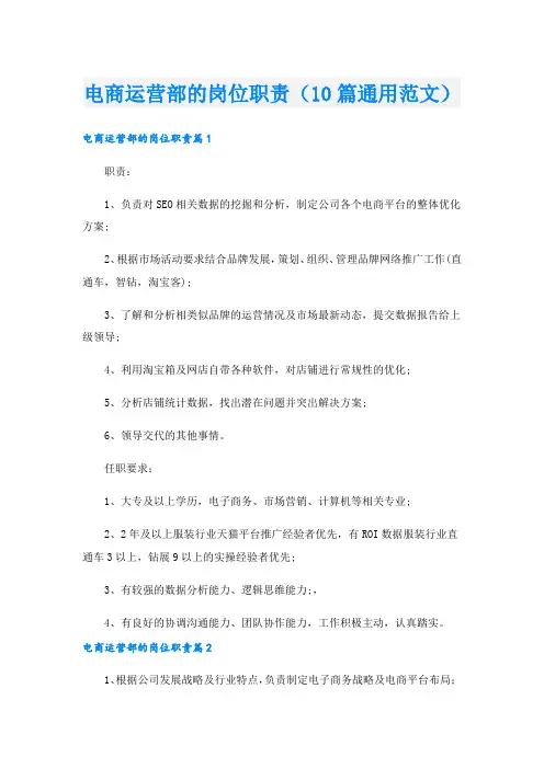 电商运营部的岗位职责(10篇通用范文).doc