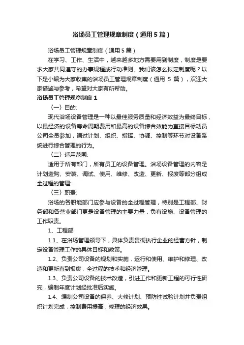 浴场员工管理规章制度（通用5篇）