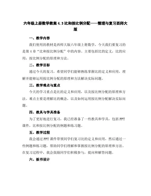 六年级上册数学教案-4.3比和按比例分配——整理与复习-西师大版