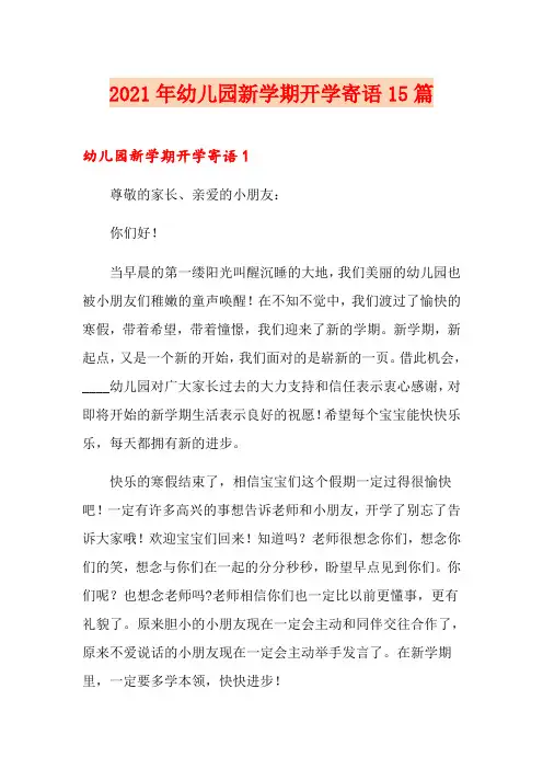 2021年幼儿园新学期开学寄语15篇