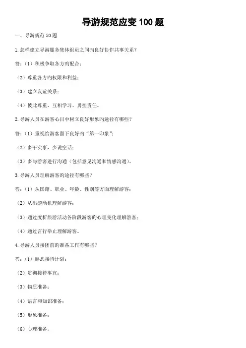 导游规范应变题