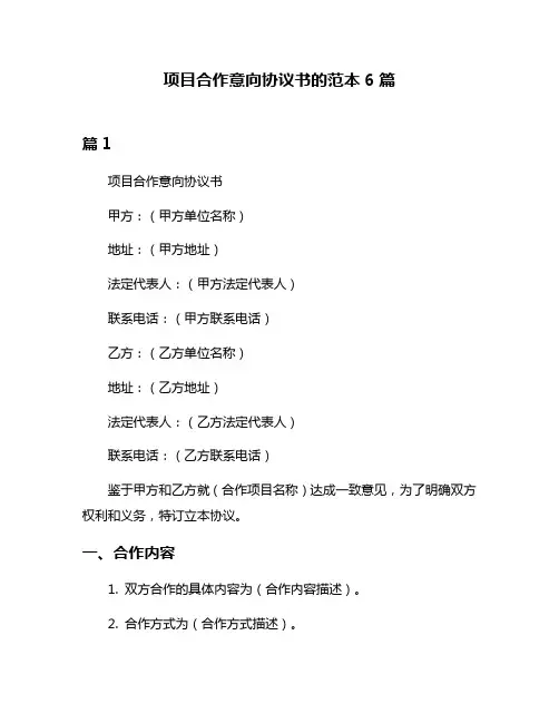 项目合作意向协议书的范本6篇
