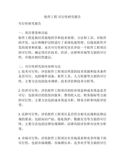 软件工程 可行性研究报告