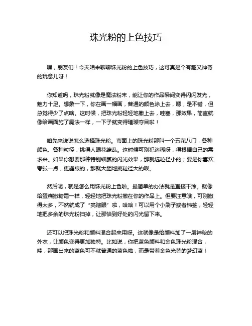 珠光粉的上色技巧