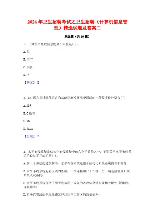 2024年卫生招聘考试之卫生招聘(计算机信息管理)精选试题及答案二