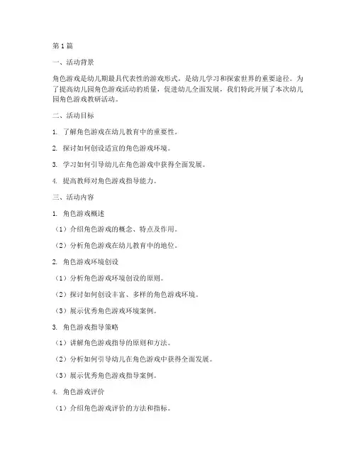 幼儿园角色游戏教研活动(3篇)