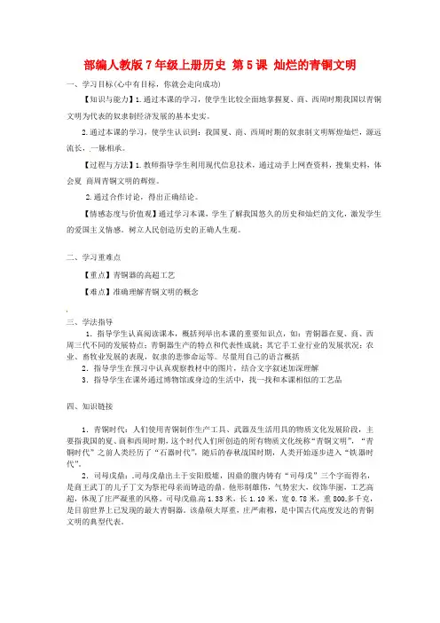 河南师大附中七年级历史上册 第5课 灿烂的青铜文明学案 新人教版