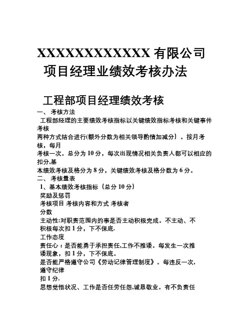 工程部项目经理绩效考核制度