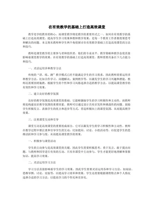 在有效教学的基础上打造高效课堂