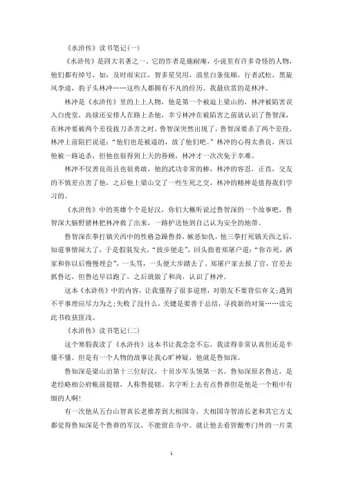 《水浒传》读书笔记最新10篇