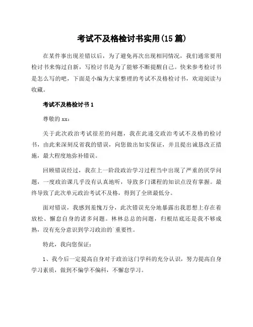 考试不及格检讨书实用(15篇)