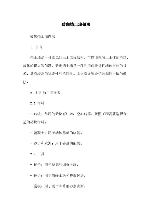 砖砌挡土墙做法