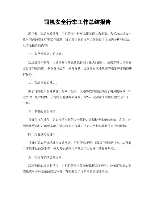 司机安全行车工作总结报告