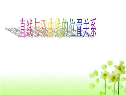 2.3.2双曲线的简单几何性质(直线与双曲线的位置关系2)