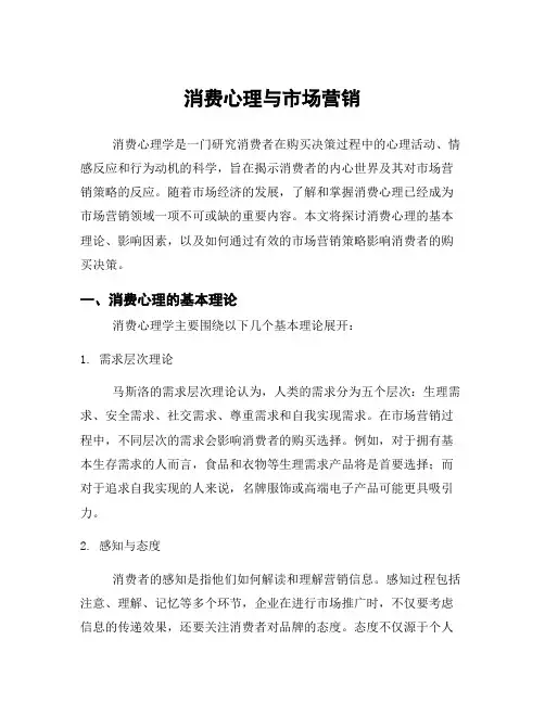 消费心理与市场营销