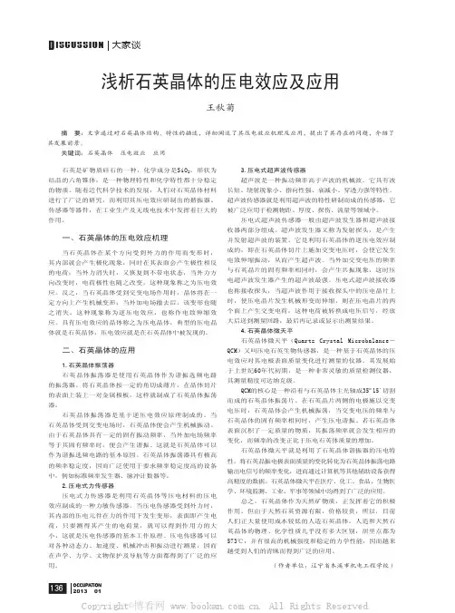 浅析石英晶体的压电效应及应用