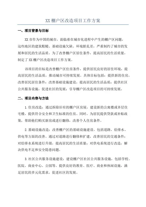 XX棚户区改造项目工作方案