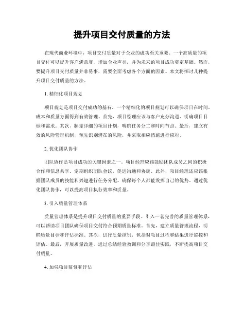提升项目交付质量的方法
