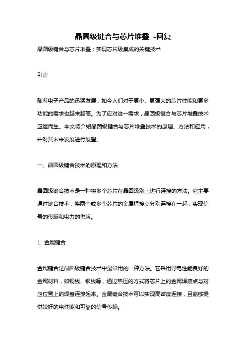 晶圆级键合与芯片堆叠 -回复