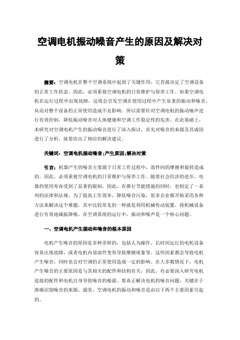 空调电机振动噪音产生的原因及解决对策