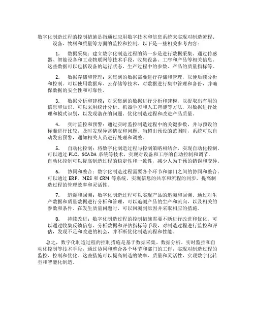 数字化制造过程的控制措施