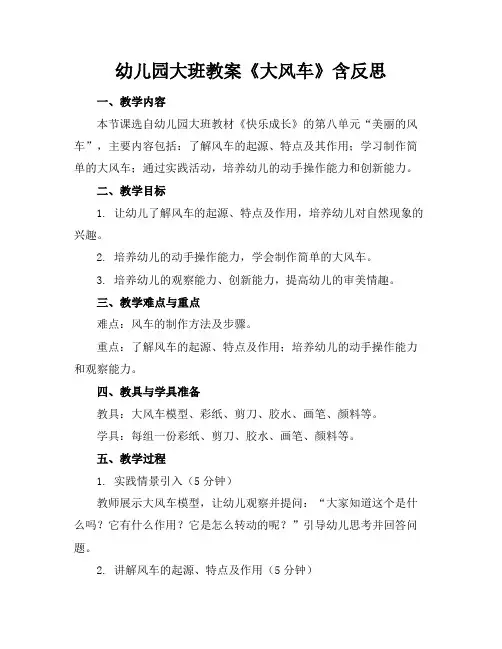 幼儿园大班教案《大风车》含反思