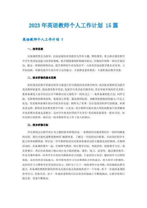 2023年英语教师个人工作计划 15篇