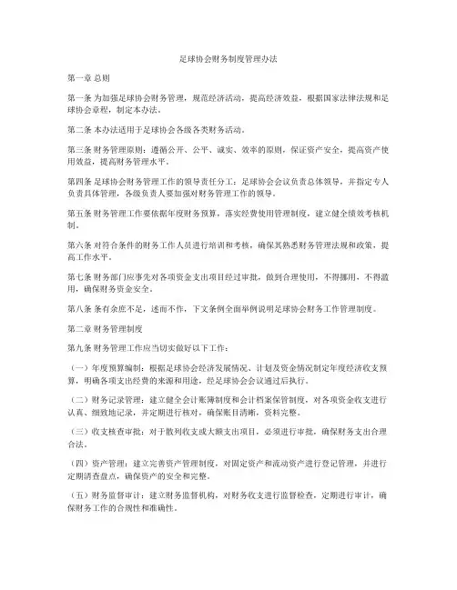 足球协会财务制度管理办法