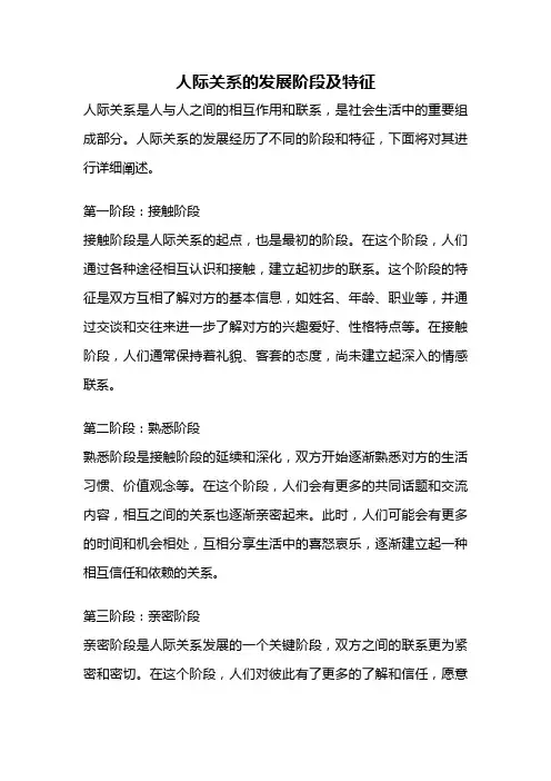 人际关系的发展阶段及特征