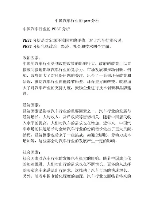 中国汽车行业的pest分析