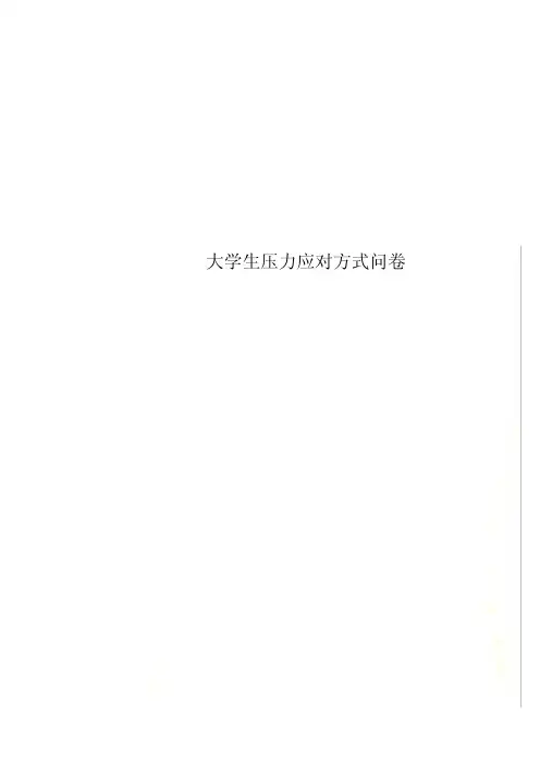大学生压力应对方式问卷