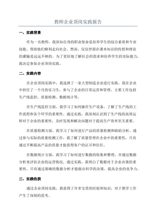教师企业顶岗实践报告