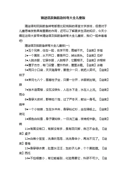 猜谜语及脑筋急转弯大全儿童版